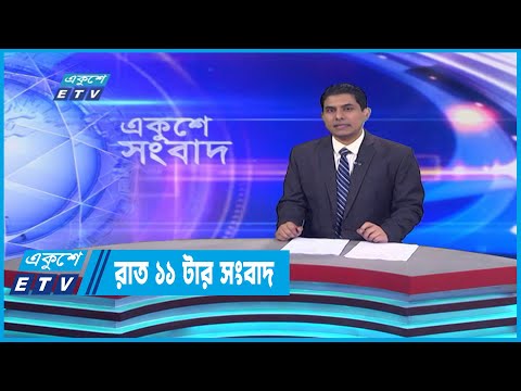 11 PM News || রাত ১১টার সংবাদ || 02 January 2023