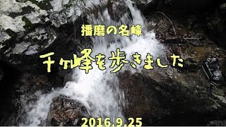 2016.9.25 兵庫の名峰に続くみち:東播磨最高峰・千ヶ峰登山