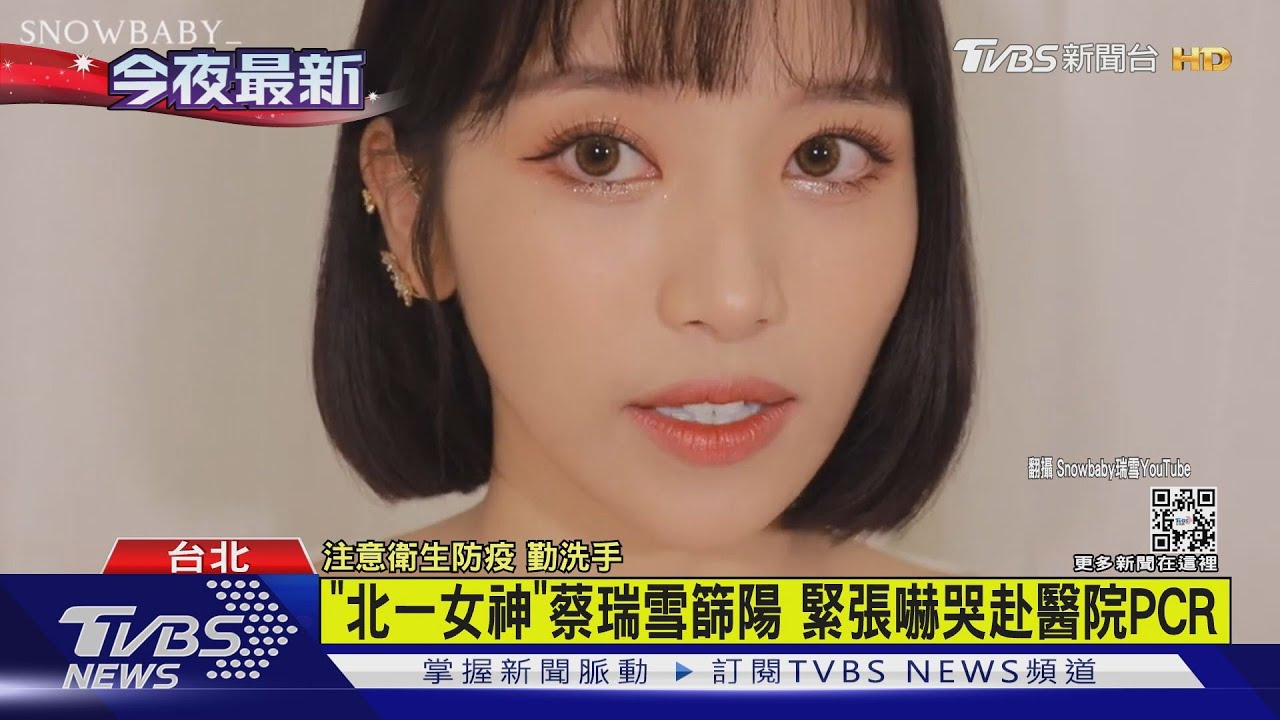 「北一女神」蔡瑞雪篩陽 緊張嚇哭赴醫院PCR