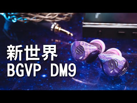 靜鐵圈組合新世界 BGVP DM9 入耳式耳機 素質高怎麼搭都好聽