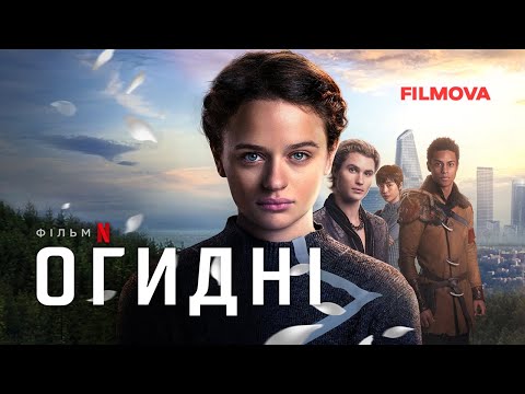 Огидні | Uglies | Український дубльований трейлер | Netflix