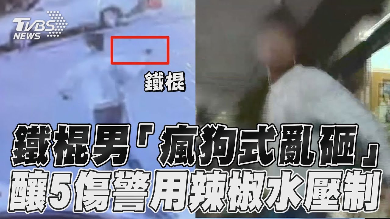 影音/鐵棍男當街「瘋狗式亂砸」 隨機傷5人警噴辣椒水壓制