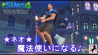【Sims4】DOC in Dream【ゆっくり実況】#45R