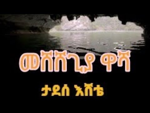 መሸሸጊያ ዋሻ- ታደሰ እሸቴ Mesheshegiya washa - Tadesse Eshete Amharic spritual song