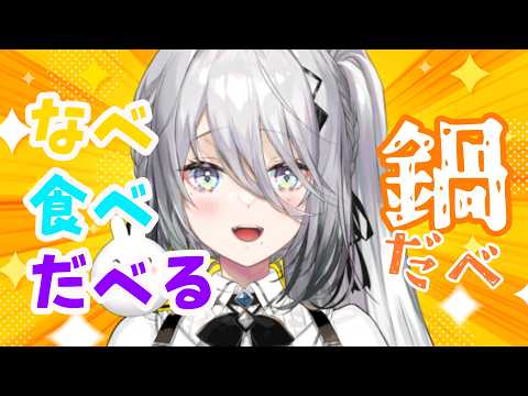 【 鍋だべ 】雑談🐰鍋食べながらだべる【ソフィア・ヴァレンタイン / にじさんじ】