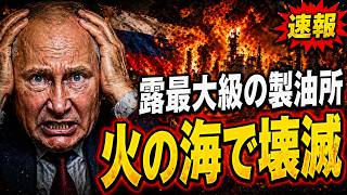 緊急速報：ロシア最大の製油所が「火の海」に！ウクライナ1500km猛爆でプーチン失脚の危機