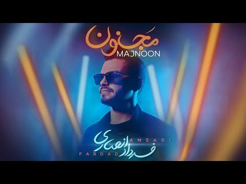 Fardad Ansari - Majnoon | OFFICIAL TRACK  فرداد انصاری - مجنون