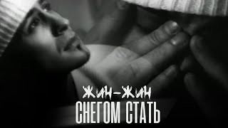 Жин-жин - Снегом стать