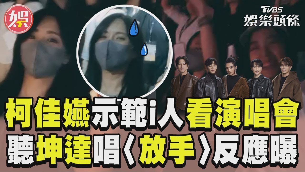 影音/柯佳嬿示範「i人看演唱會」 聽坤達唱〈放手〉反應惹笑