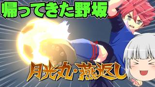 『野坂帰還』イナズマイレブン　英雄たちのヴィクトリーロード実況　クロニクル編part38【イナヴィク】【ゆっくり実況】【ボイスロイド実況】