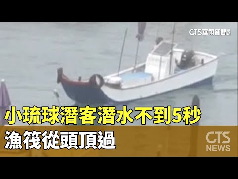 驚險！小琉球潛客潛水不到5秒...漁筏從頭頂過
