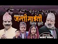 जन्ती माईती, Janti Maiti || New Nepali Song 2079,2022 || Resham Sapkota & Bal Kumar Shrestha