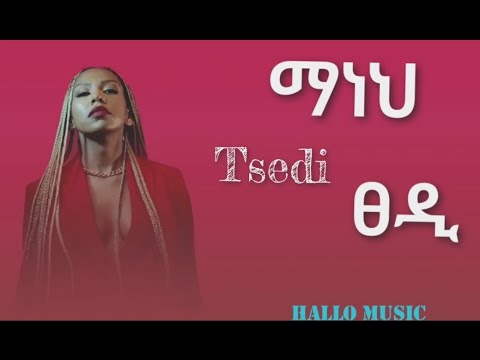 Tsadi-maneh |ማነህ -new Ethiopian music 2022-(ፀዲ)_lyrics | (hallo music)