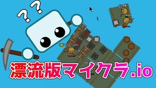 【raaaaft.io】漂流版マイクラ.io！？新しいサバイバル系.ioゲームがなかなか面白かったｗ　ニジパパ実況