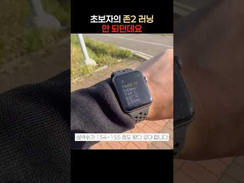 그 좋다는 존2 러닝. 초보자는 어렵더라구요