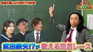 『〜特別講師はあの大スター!?〜 ウママネ学園』#9［安田記念・GＩ］【毎週木曜よる10時57分＠TBSテレビ】