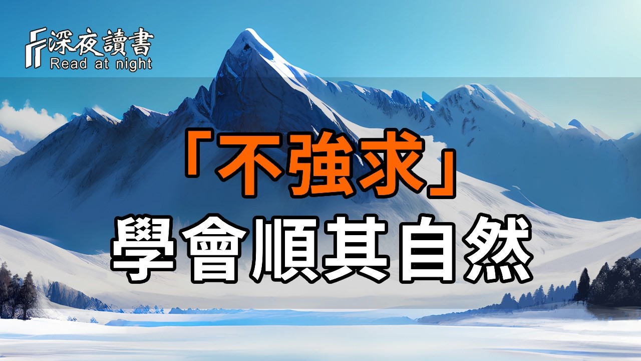 人老了，最大的福報是「不強求」。學會順其自然，讓你的運勢自動轉好【深夜讀書】#人生感悟 #正能量 #