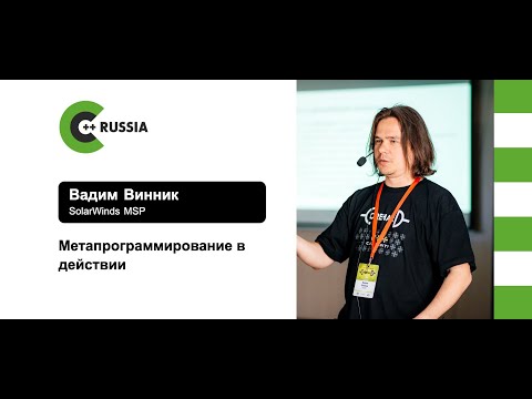 Вадим Винник — Воркшоп (часть 2): Метапрограммирование в действии