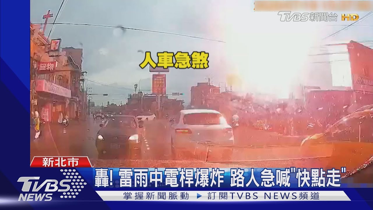 轟!雷雨中電桿爆炸 路人急喊「快點走」