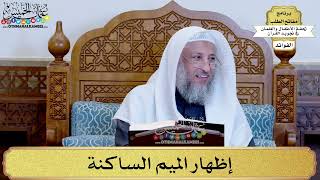 15 - إظهار الميم الساكنة - عثمان الخميس