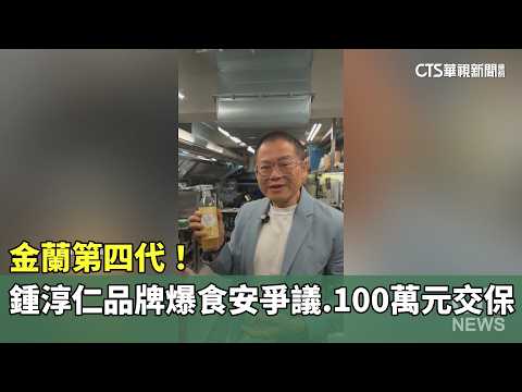 金蘭第四代！　鍾淳仁品牌爆食安爭議.100萬元交保 | 華視新聞