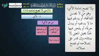 صورة 91 شرح زاد المستقنع للشيخ عامر بهجت   من لا تصح إمامته