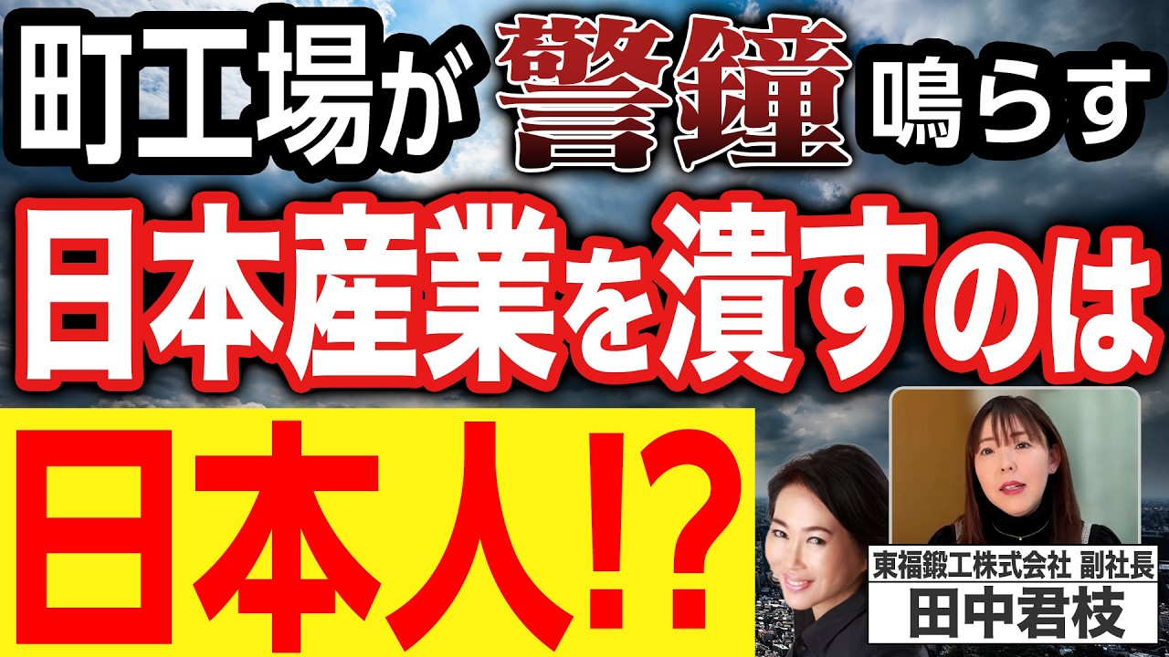 加藤康子◉若き町工場経営者が警鐘！日本のものづくりを潰すのは日本人!? 国防産業復活への道！ゲスト：東福鍛工副社長 田中君枝 part2