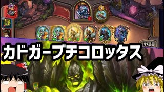 【ハースストーン】ゆっくりがバトルグラウンド！【勝利の乗車券チケッタス編】S3-4