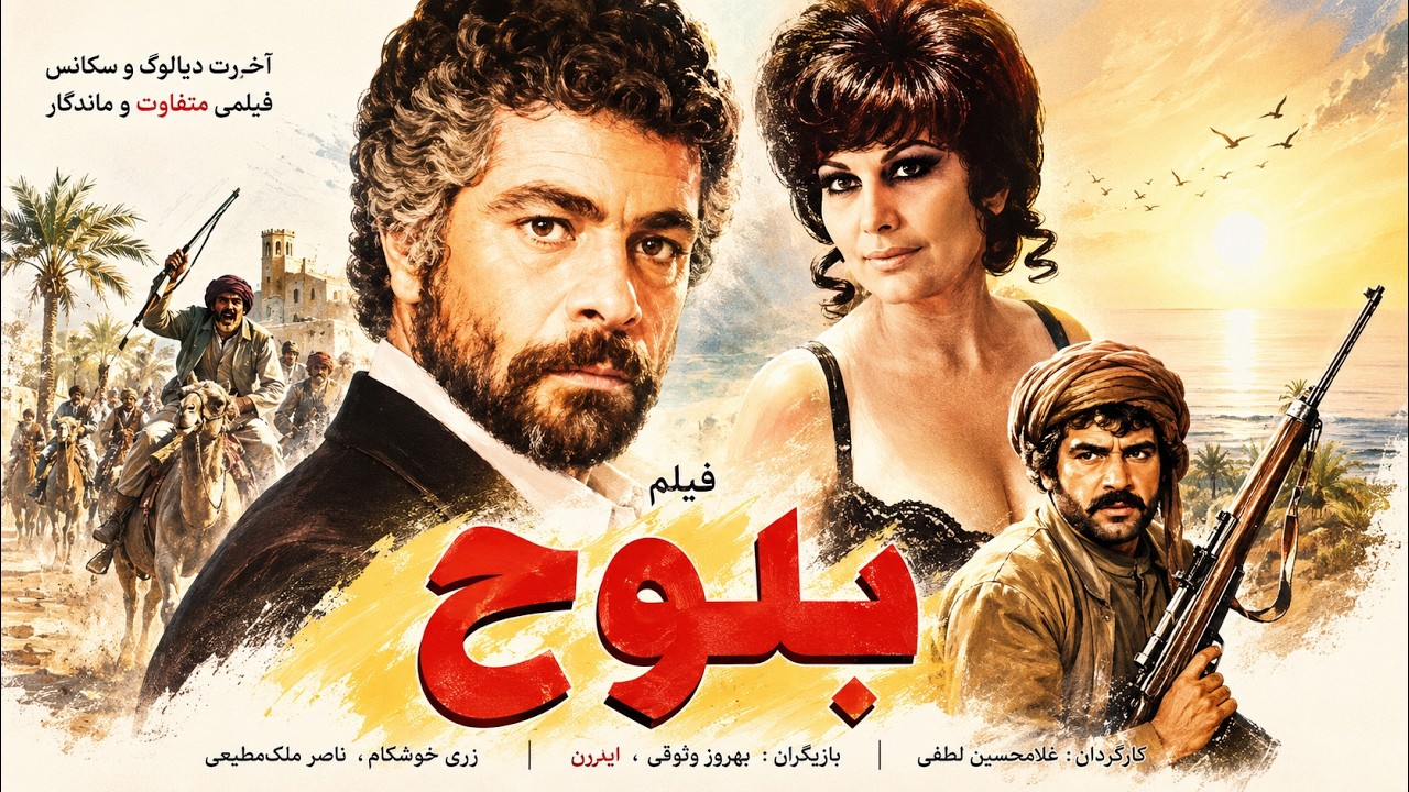 بلوچ بدون حذفیات و رنگی شده   با هنرمندی بهروز وثوقی