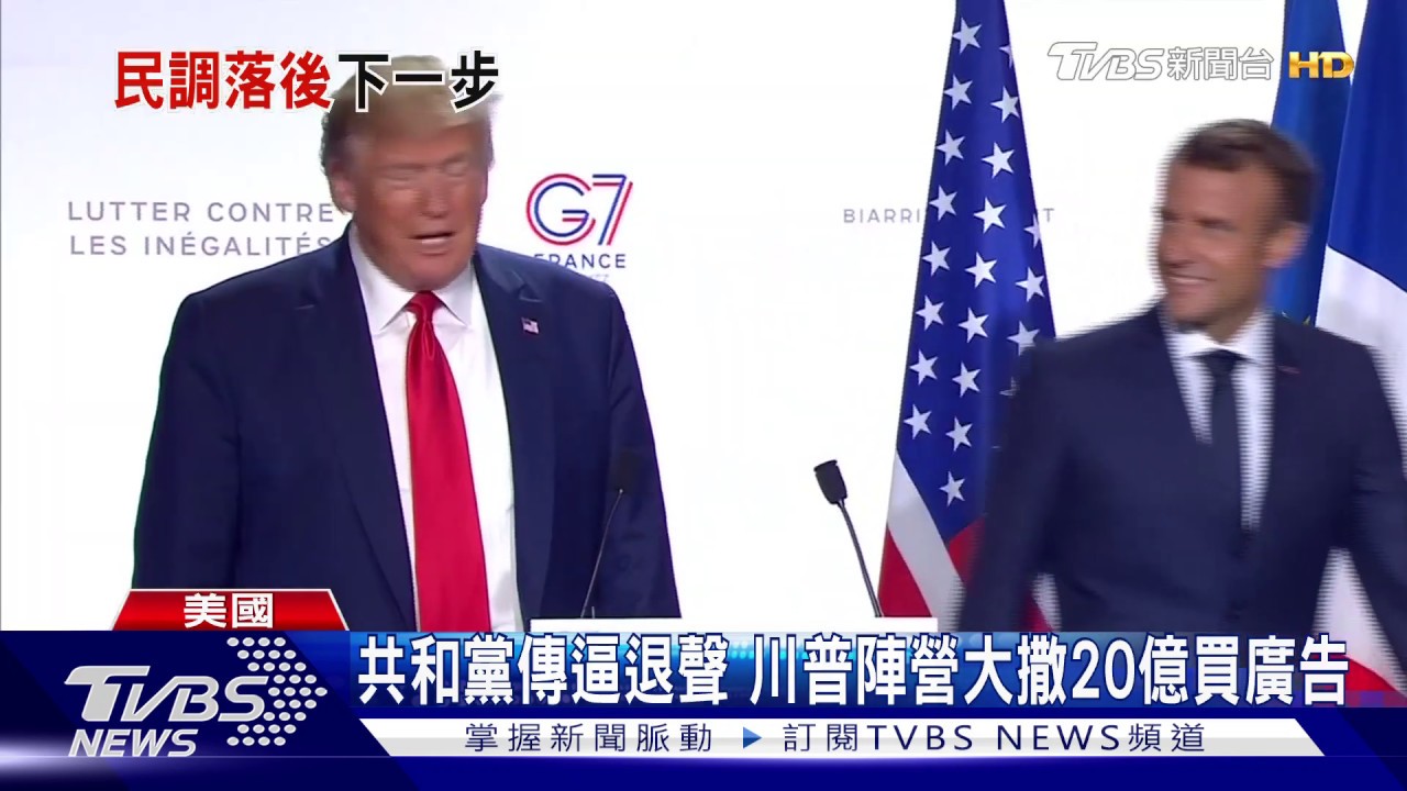 民調沒起色就退選?! 共和黨傳擬逼宮川普