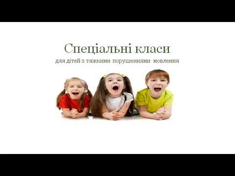 Школа № 134. Спеціальні логопедичні класи