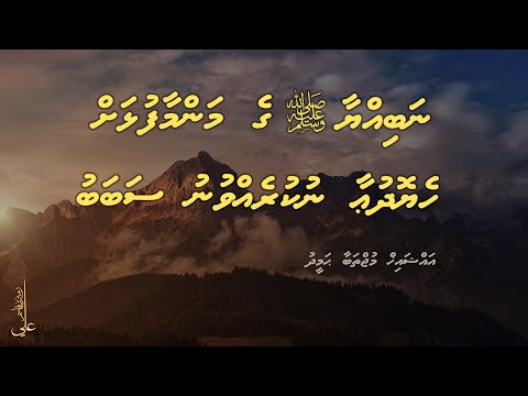 Manmaa fulhah heyo dua nukurevvunu sababu - Ali Rameez