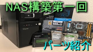 【NAS構築】第一回　NAS構築パーツ紹介をやっていくぞ!!