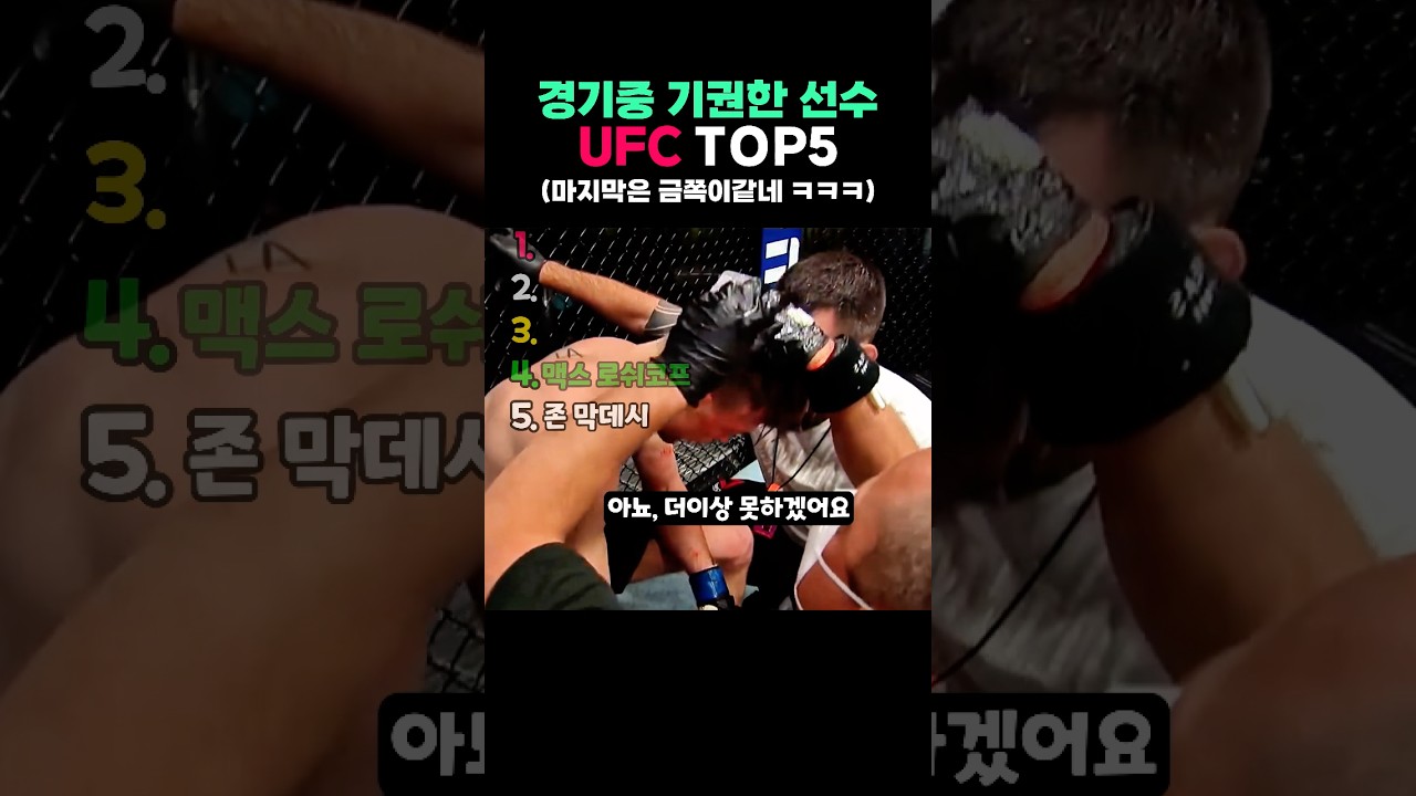 UFC 경기중 기권한 선수 #ufc #mma