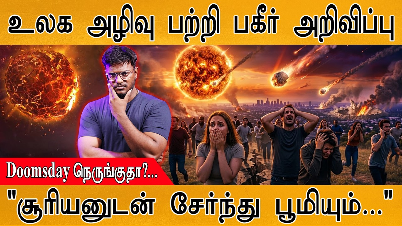 உலக அழிவு பற்றி பகீர் அறிவிப்பு | Doomsday நெருங்குதா?... | "ச?