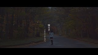 嘘なき/マカロニえんぴつ 歌ってみた【hanairo.】