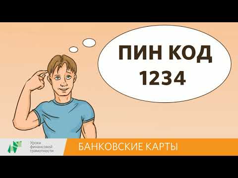 Банковские карты (2-4 классы)