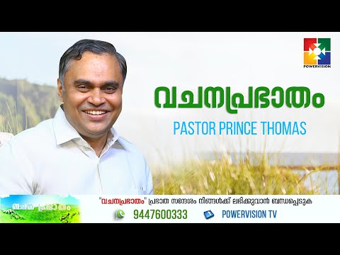 വചനപ്രഭാതം | "നീ കണ്ടത്  ശരി " | EPI # 289