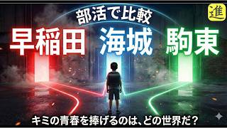 早稲田・海城・駒場東邦の部活動を比較の動画サムネイル