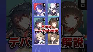 【崩壊：スターレイル】環境激変のデバフ絆黄泉軸編成を解説！！【マネーウォーズ】【Honkai: Star Rail】