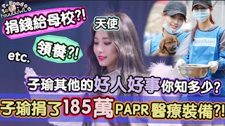 Twice【中字】子瑜捐贈185萬PAPR是她的生日願望？！一路以來她所做的好人好事你知多少？人美心善的最佳代表非周子瑜莫屬！！