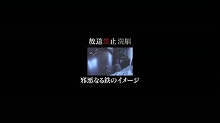 放送禁止 洗脳 ～邪悪なる鉄のイメージ～　予告編