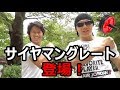 サイヤマングレートコラボ第一弾!