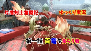片盾剣士の日常　第一話　百竜を食らう者　ゆっくり実況【ＭＨＲｉｓｅ】