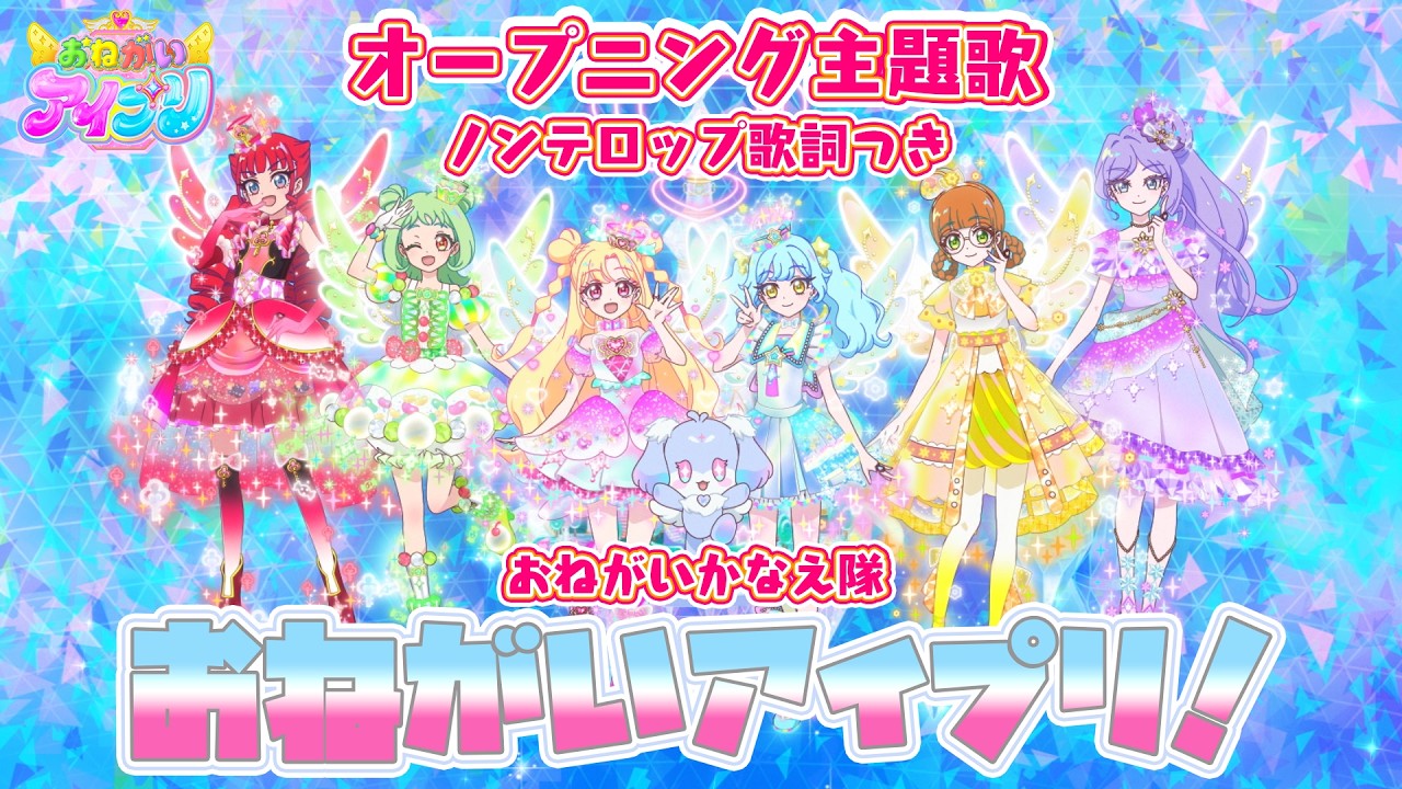 『おねがいアイプリ』OP「おねがいアイプリ！」