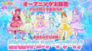 『おねがいアイプリ』OP「おねがいアイプリ！」