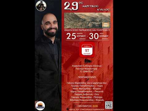 29ος Ακριτικός Κύκλος 3η μέρα Όλο το πρόγραμμα