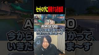 setlogに挑戦する善悪菌【VALORANT】#shorts #valorant