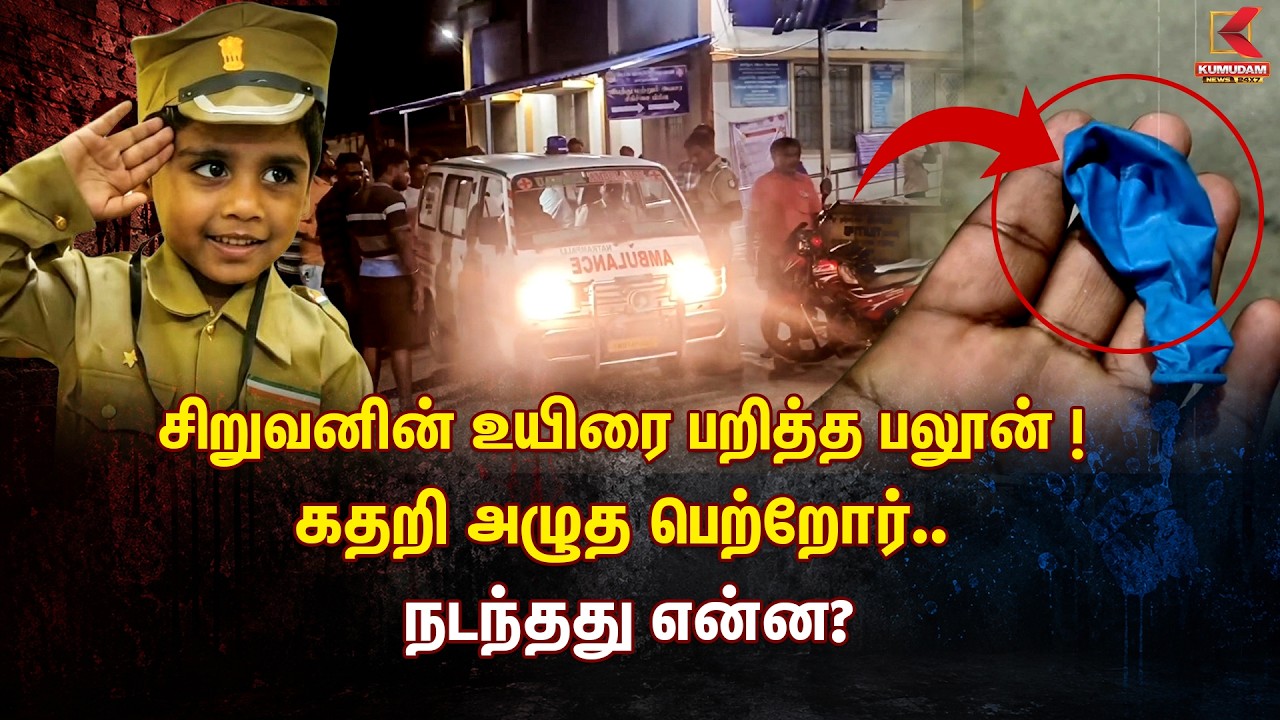 சிறுவனின் உயிரை பறித்த பலூன்! கதறி அழுத பெற்றோர்.. நடந்தது என்ன? |Tirupattur | Kumudam News
