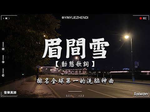 梨香JZH - 眉間雪【動態歌詞/Pinyin Lyrics】『穿過落雁修竹 看過月升日暮 你說有一日。』